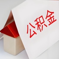 在东方公积金代办一般有几个步骤，一次能整多少额度的公积金？当场能到账？