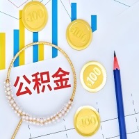 2026东方市区代提/代办公积金新政策，离职/在职/封存/大额的当天快提秒到？