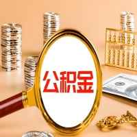 东方封存公积金今天能代取吗？一次可以取多少啊？万一公积金提取失败怎么办？
