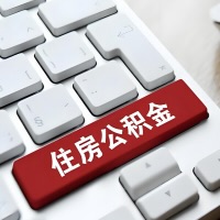 东方代提取公积金那些事儿？离职/在职/封存是不是能代办？