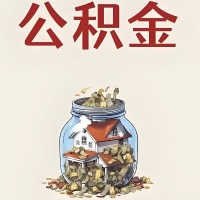 东方公积金代取特殊情况详解（职工死亡或被宣告死亡提取住房公积金）