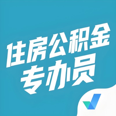 东方本地人购房公积金代取好做不？好做的，分名下有房和无房两种做法。