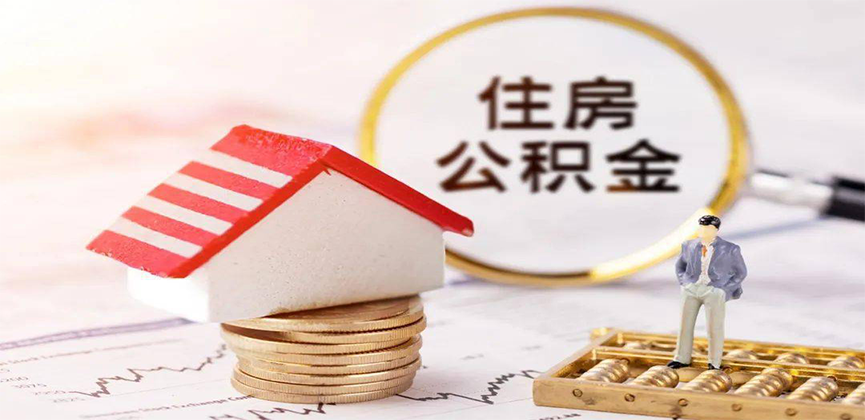 东方离职公积金代办